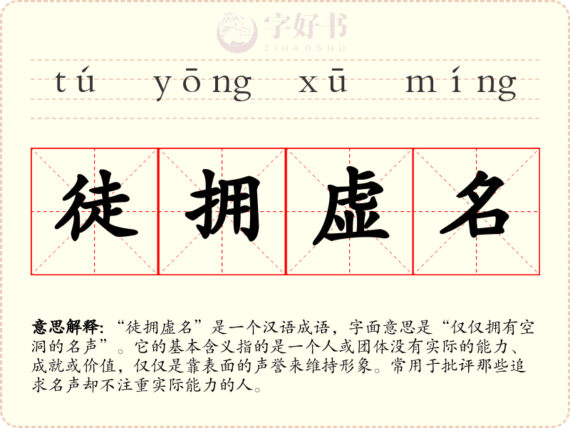 徒拥虚名