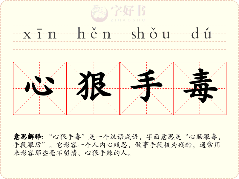 心狠手毒