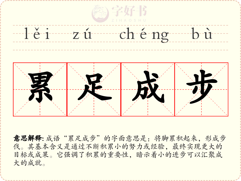 累足成步
