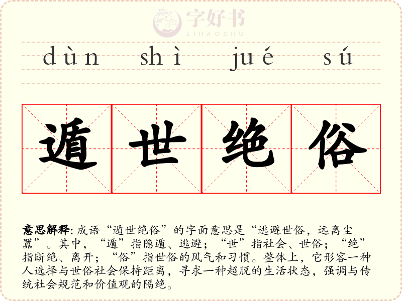 遁世绝俗