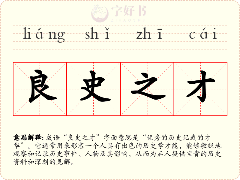 良史之才