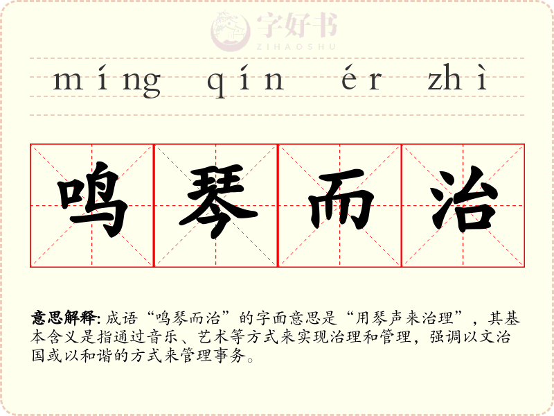 鸣琴而治