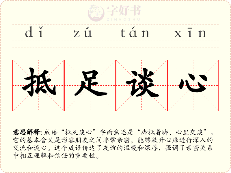 抵足谈心