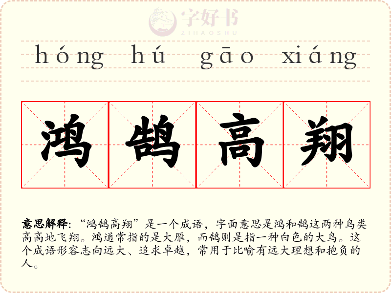 鸿鹄高翔