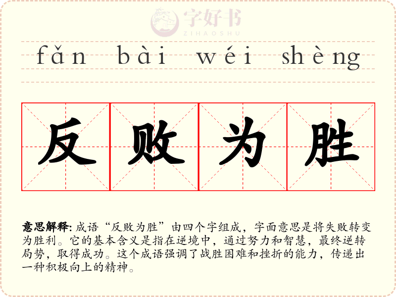反败为胜