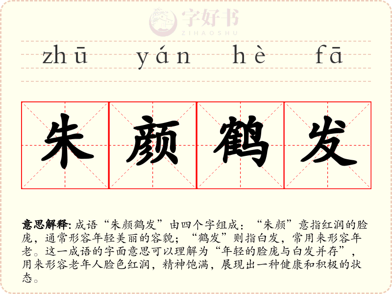 朱颜鹤发
