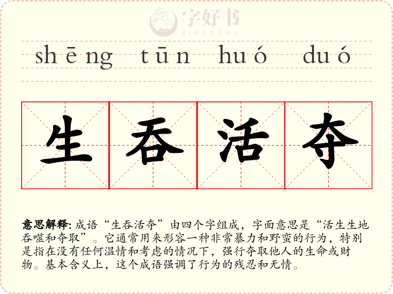 生吞活夺
