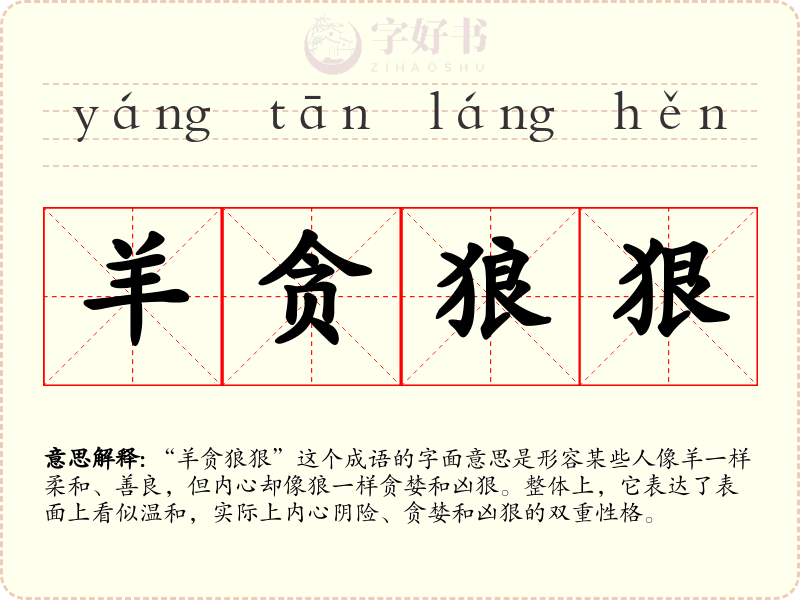 羊贪狼狠