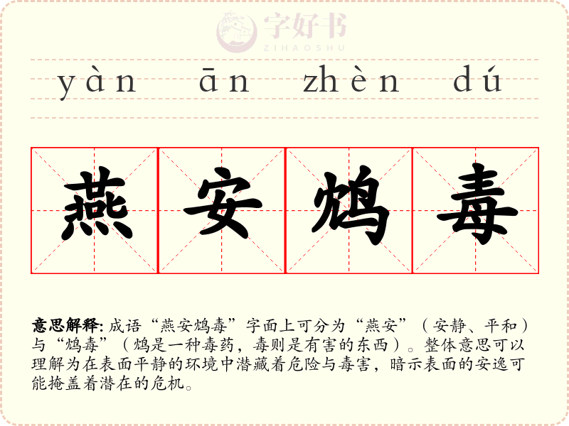燕安鸩毒