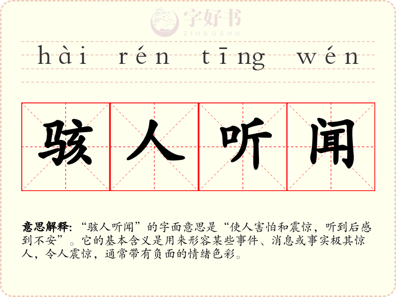 骇人听闻