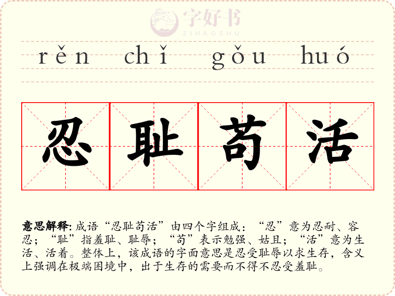 忍耻苟活