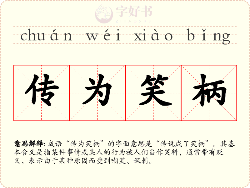 传为笑柄