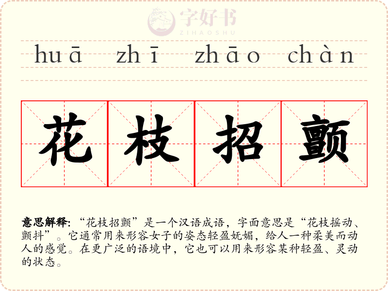 花枝招颤