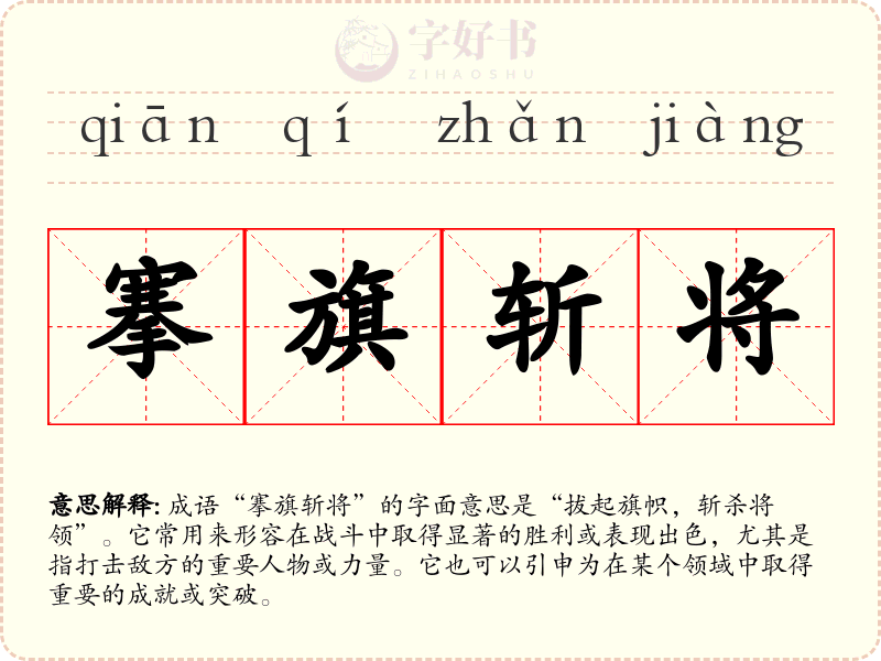 搴旗斩将