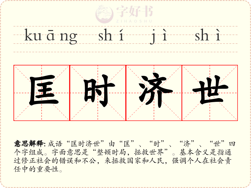 匡时济世