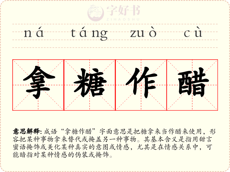 拿糖作醋