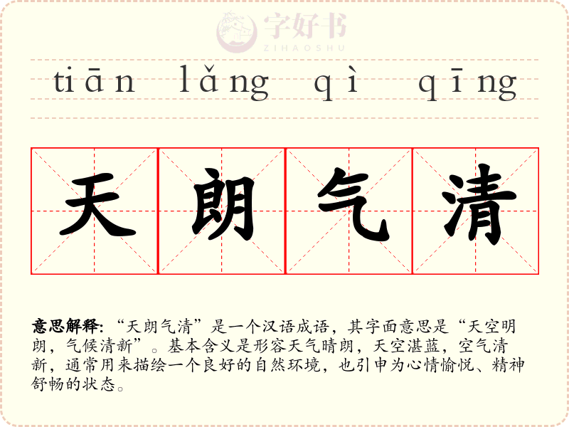 天朗气清