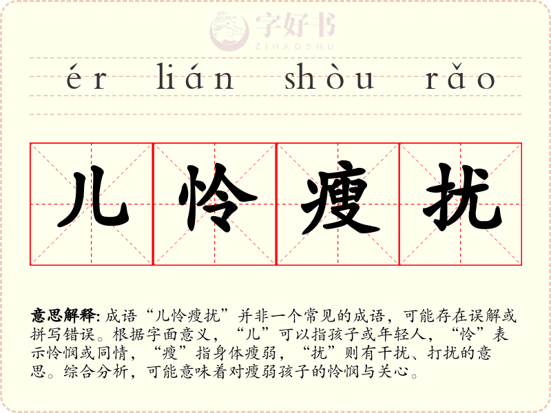 儿怜瘦扰