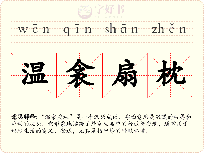 温衾扇枕