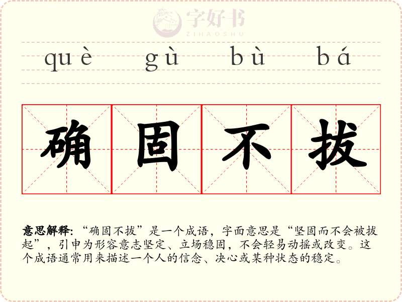 确固不拔