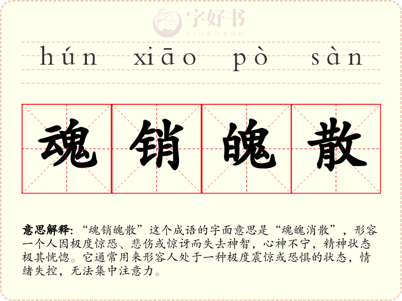 魂销魄散