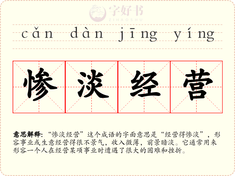 惨淡经营