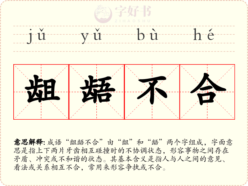 龃龉不合
