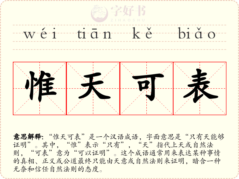 惟天可表
