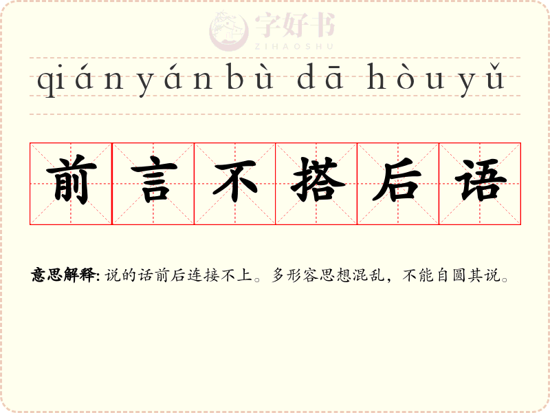 前言不搭后语