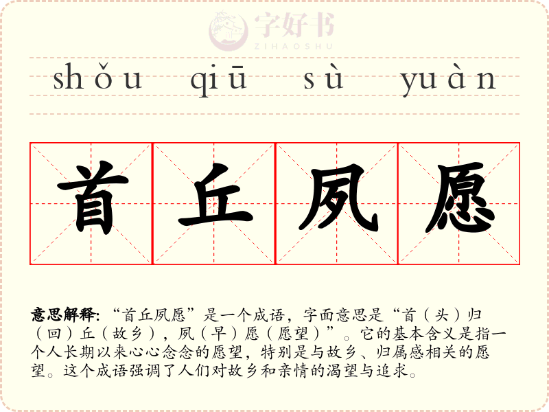 首丘夙愿