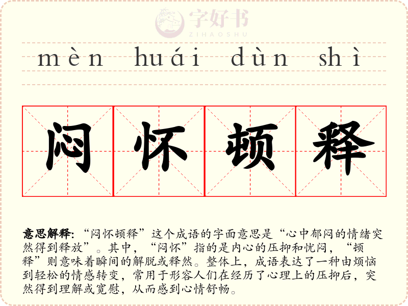 闷怀顿释