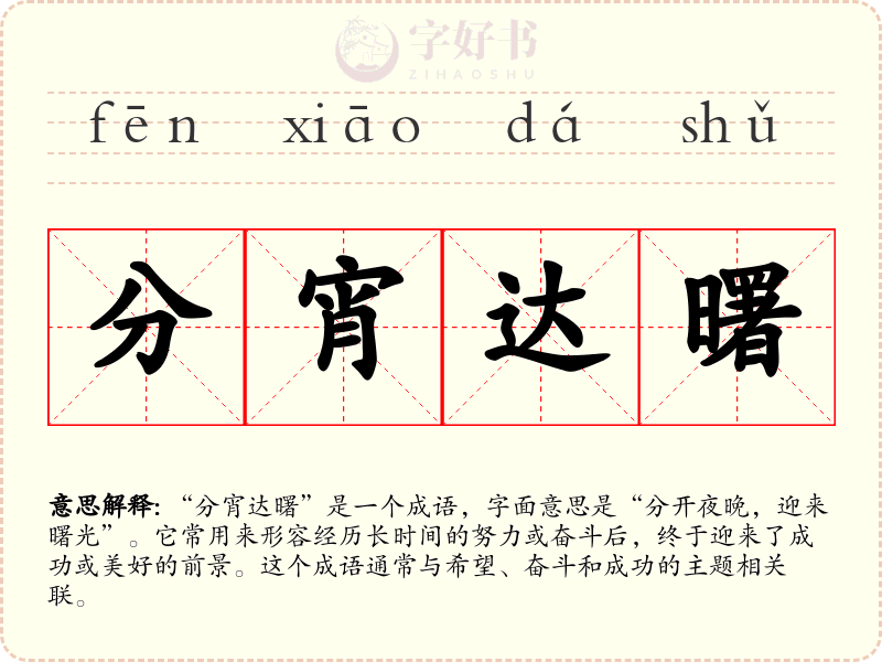 分宵达曙