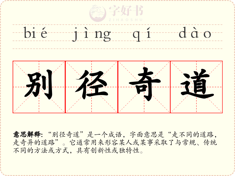 别径奇道