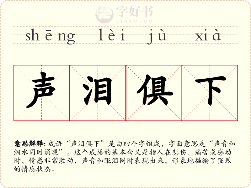 声泪俱下