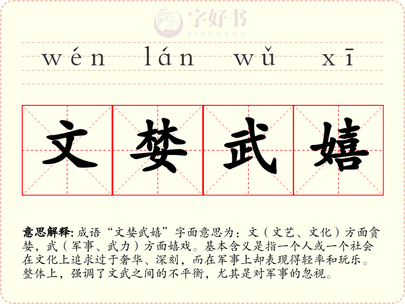 文婪武嬉