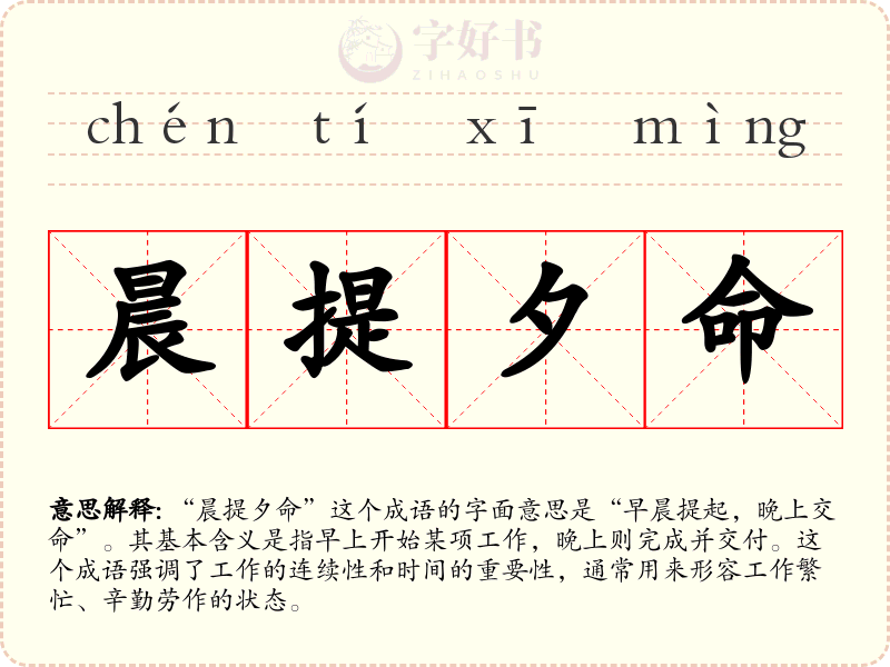 晨提夕命