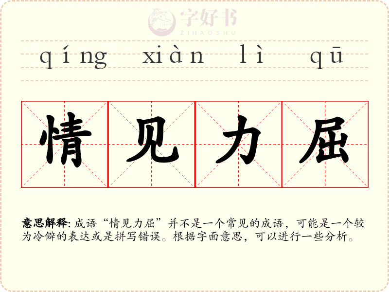 情见力屈