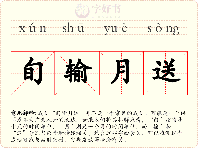 旬输月送
