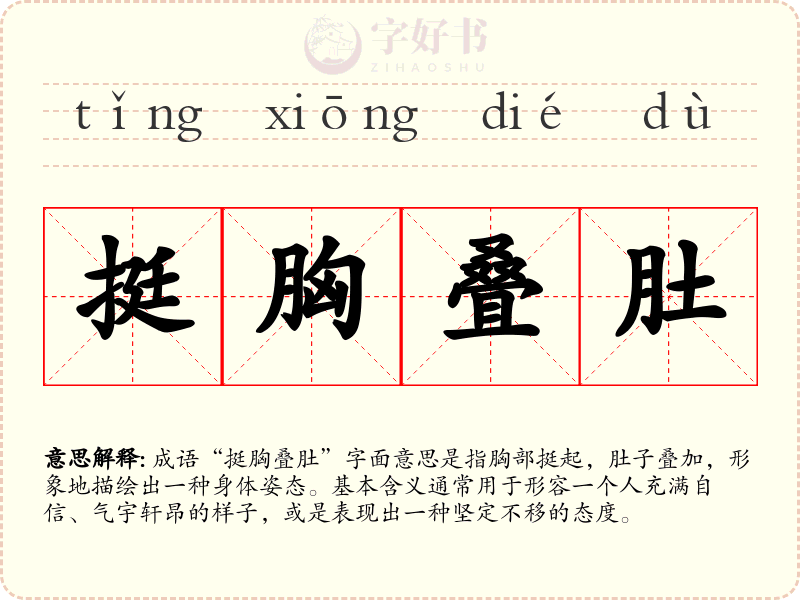 挺胸叠肚