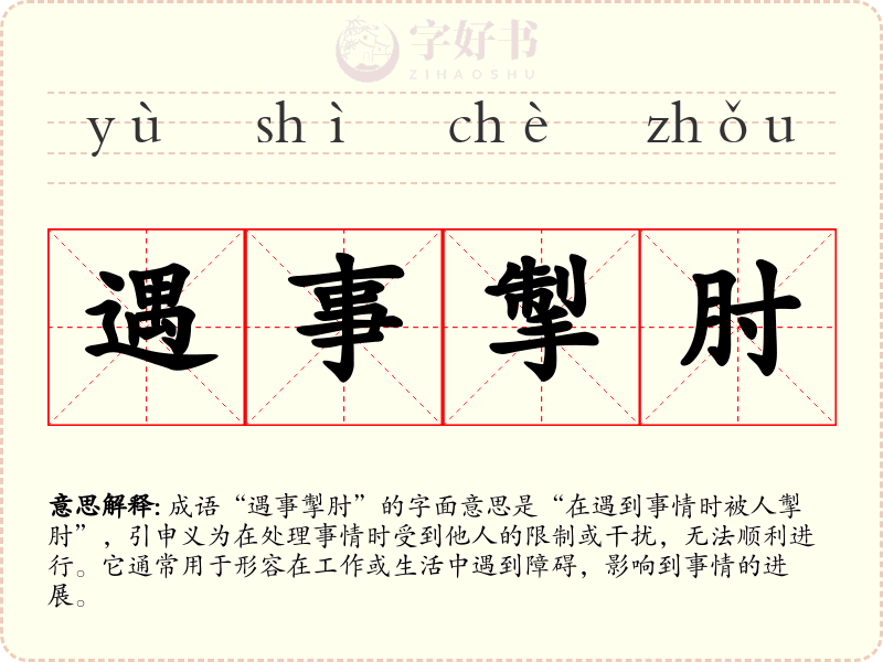 遇事掣肘