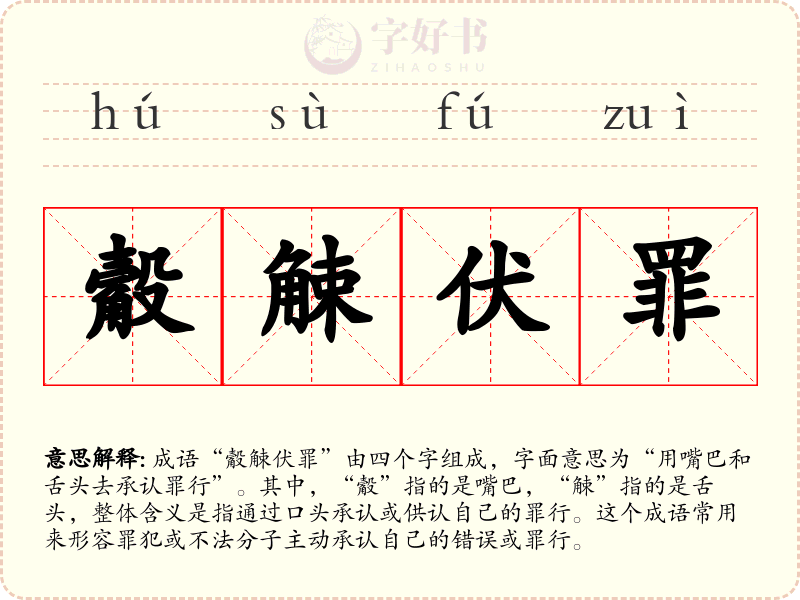 觳觫伏罪
