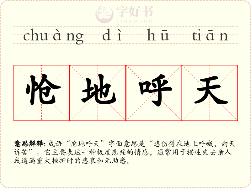 怆地呼天
