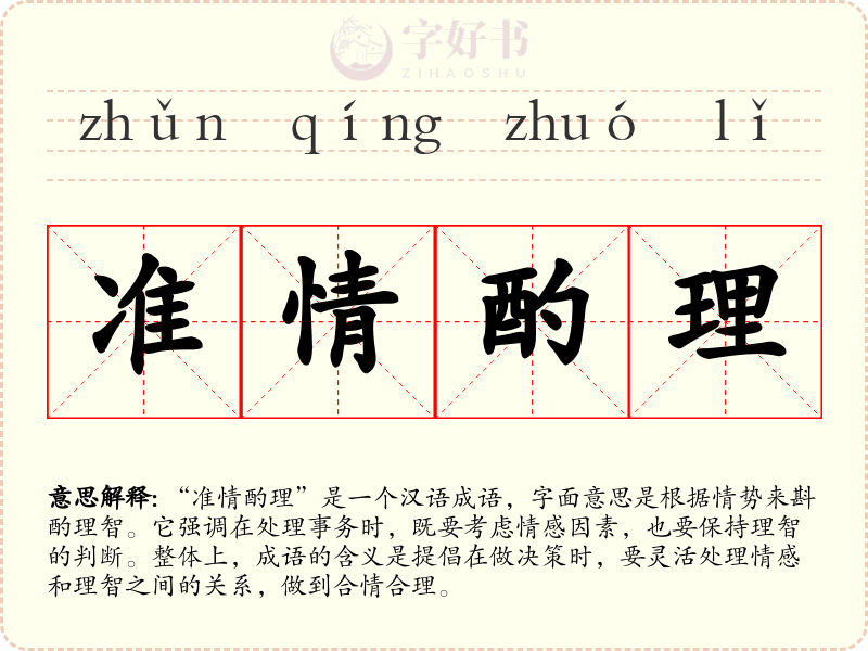 准情酌理