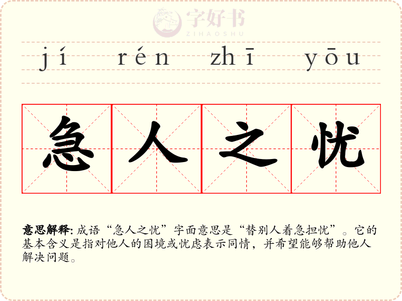 急人之忧