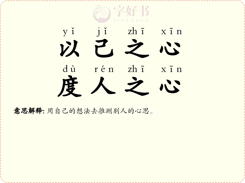 以己之心，度人之心