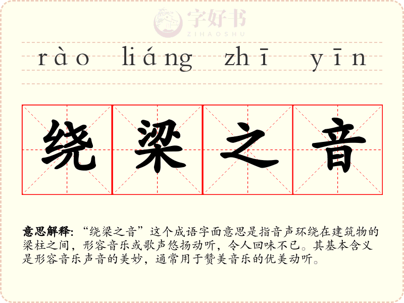 绕梁之音