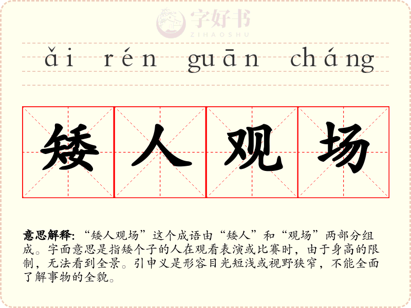 矮人观场