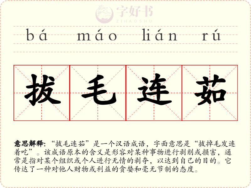 拔毛连茹