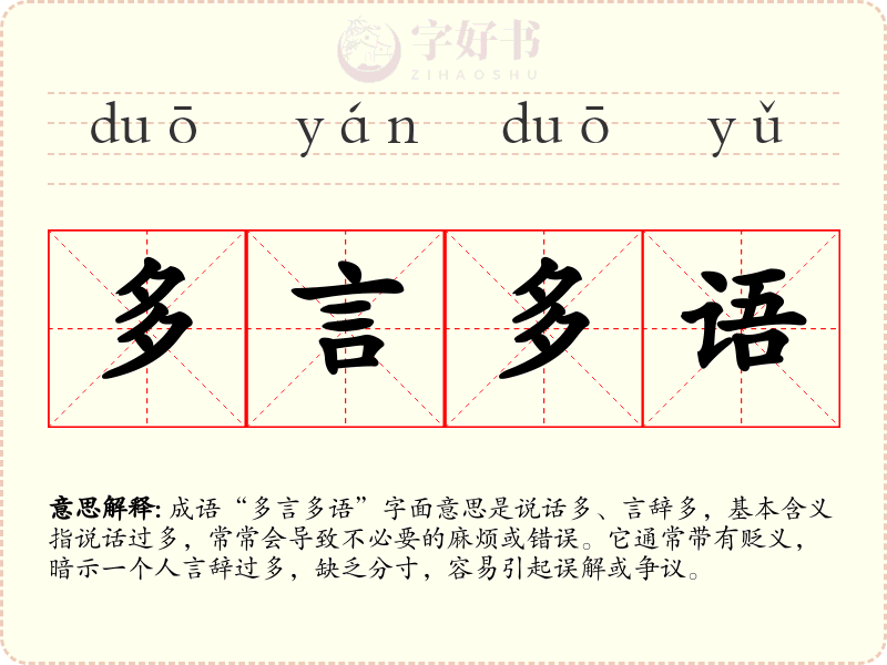 多言多语