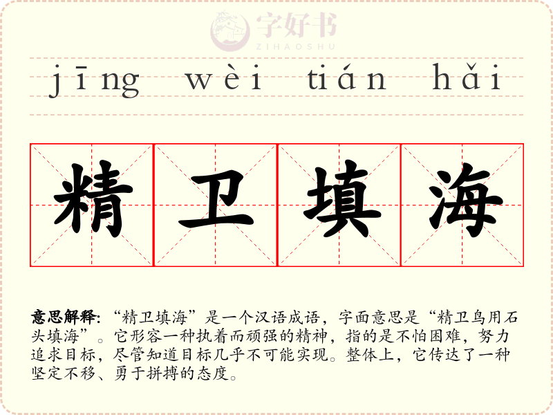 精卫填海